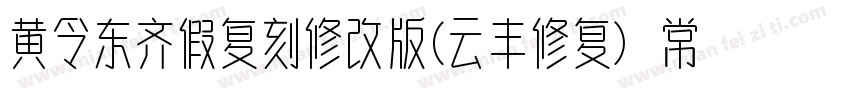 黄令东齐假复刻修改版(云丰修复) 常规字体转换